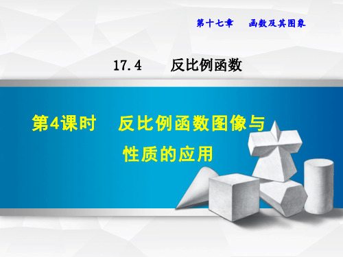 【华师大版】八年级数学下册《17.4.4   反比例函数图象与性质的应用》课件