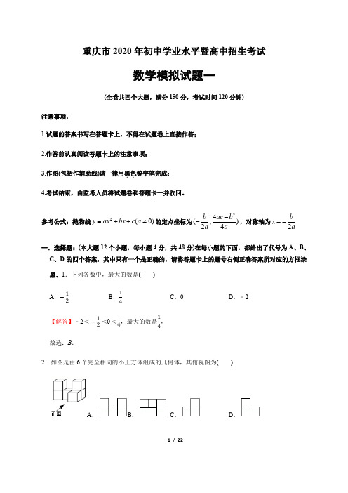 重庆市2020年初中学业水平暨高中招生考试数学模拟试题一(重庆卷)(解析版)