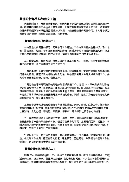 数据分析年终总结范文3篇