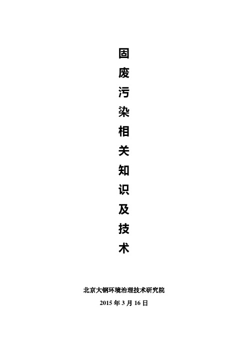 固废污染知识总结