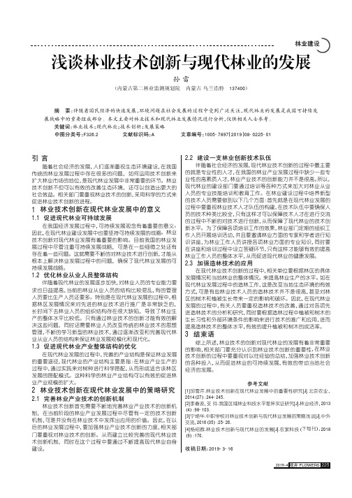 浅谈林业技术创新与现代林业的发展