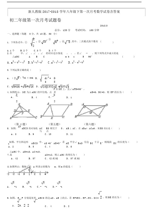 新人教版2017-2018学年八年级下第一次月考数学试卷含答案.docx
