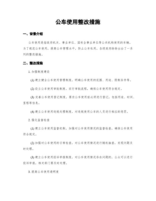 公车使用整改措施