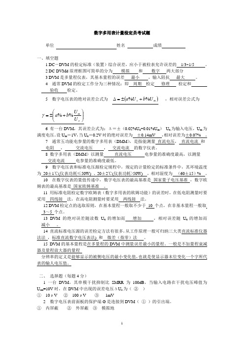 数字多用表计量检定员考试题(答案)