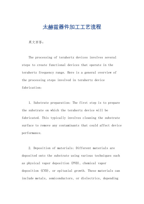 太赫兹器件加工工艺流程