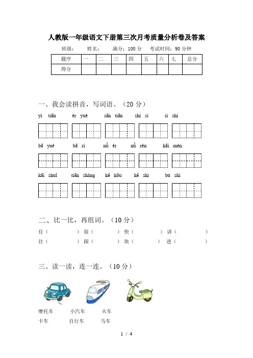 人教版一年级语文下册第三次月考质量分析卷及答案