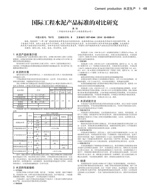 国际工程水泥产品标准的对比研究