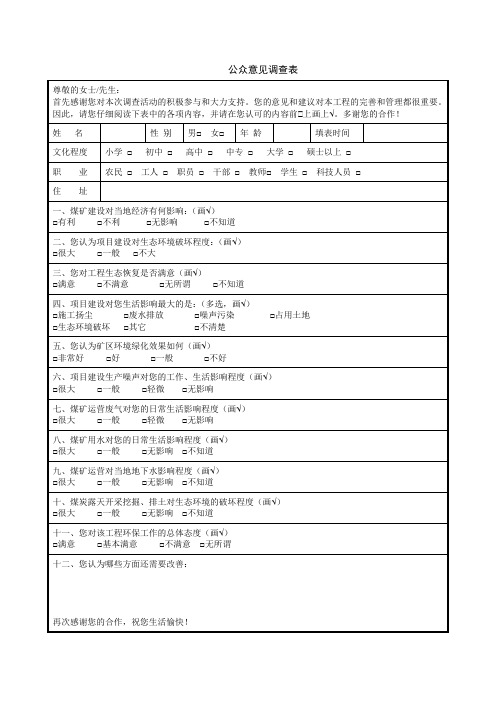 公众意见调查表