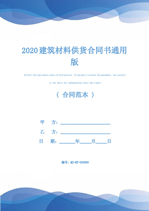 2020建筑材料供货合同书通用版