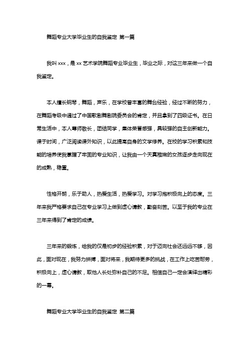 舞蹈专业大学毕业生的自我鉴定(8篇)