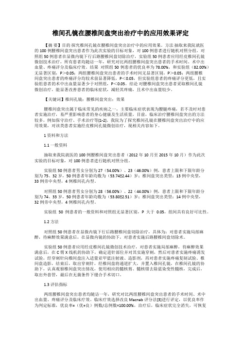 椎间孔镜在腰椎间盘突出治疗中的应用效果评定