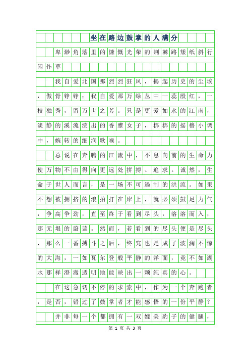 2019年坐在路边鼓掌的人满分作文