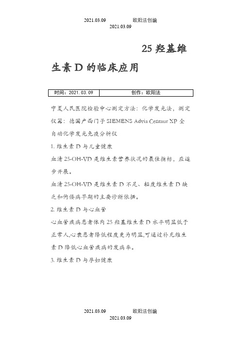 25羟基维生素D的临床应用之欧阳法创编