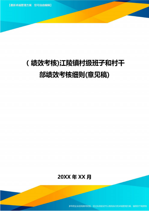 [绩效考核]江陵镇村级班子和村干部绩效考核细则(意见稿]