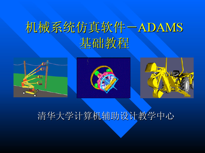 清华大学ADAMS基础教程