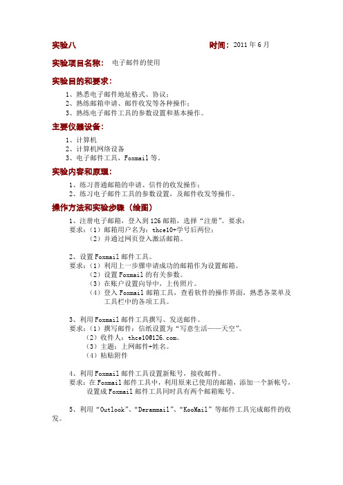 计算机基础实验报告(8)——电子邮件的使用