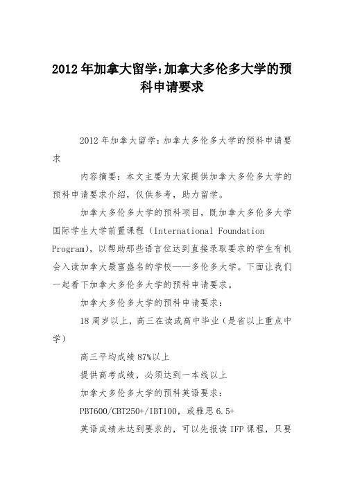 2012年加拿大留学:加拿大多伦多大学的预科申请要求