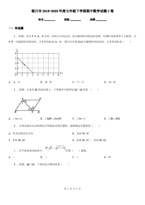 银川市2019-2020年度七年级下学期期中数学试题C卷