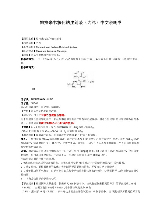 帕拉米韦氯化钠注射液力纬中文说明书