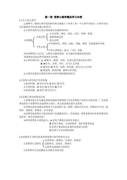 第一章消费心理学概述学习内容.