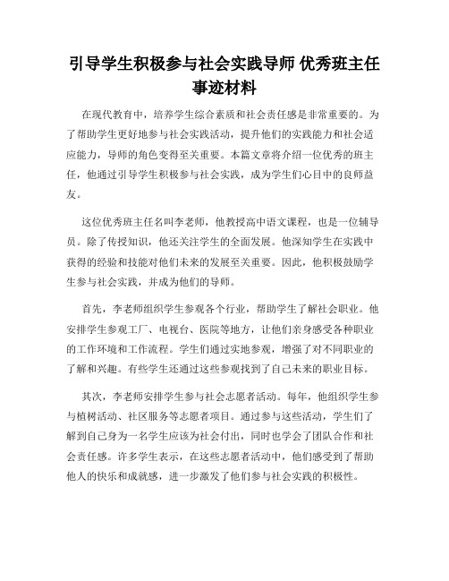 引导学生积极参与社会实践导师 优秀班主任事迹材料