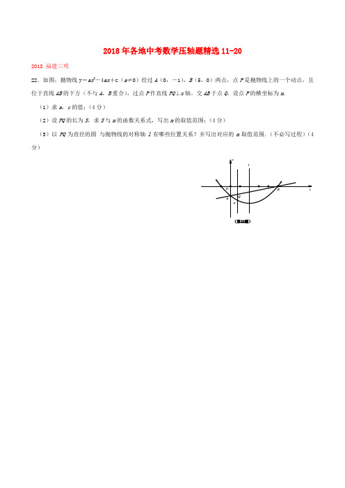 最新-2018年各地中考数学压轴题精选18-20 精品