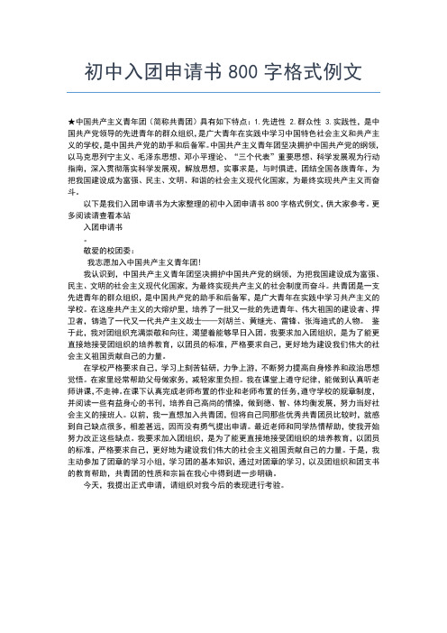 2019年最新初中入团志愿书600字格式范文入团申请书文档【十篇】