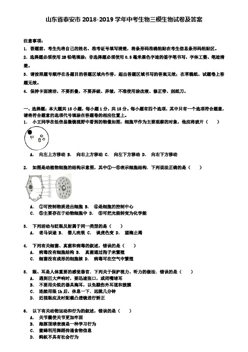 【附精选13套中考卷】山东省泰安市2018-2019学年中考生物三模生物试卷及答案