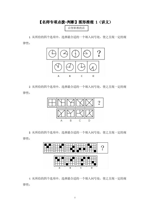 2020国考笔试专项点拨-判断 -图形推理 (讲义+笔记) (1)