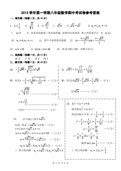 2013.11徐汇区公办学校联考第一学期八年级期中考试试卷参考答案