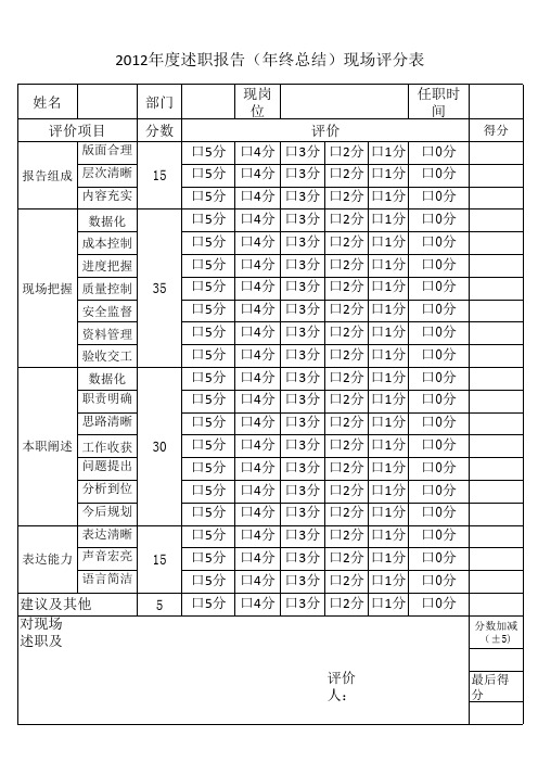 述职报告评价表