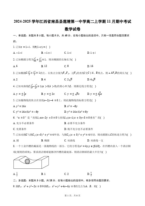 2024-2025学年江西省南昌县莲塘第一中学高二上学期11月期中考试数学试卷(含答案)