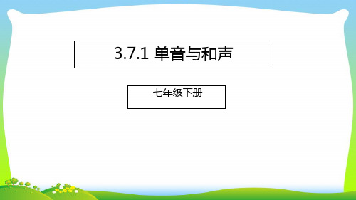 人教版七年级道德与法治下册《3.7.1单音与和声》课件