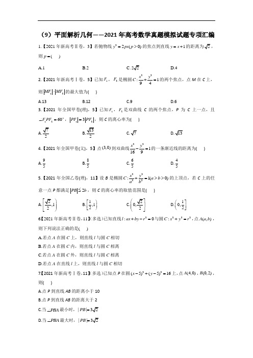 (9)平面解析几何-2021年高考数学真题模拟试题专项汇编