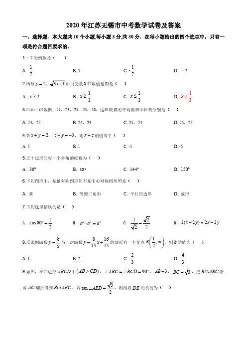 2020年江苏无锡市中考数学试卷及答案