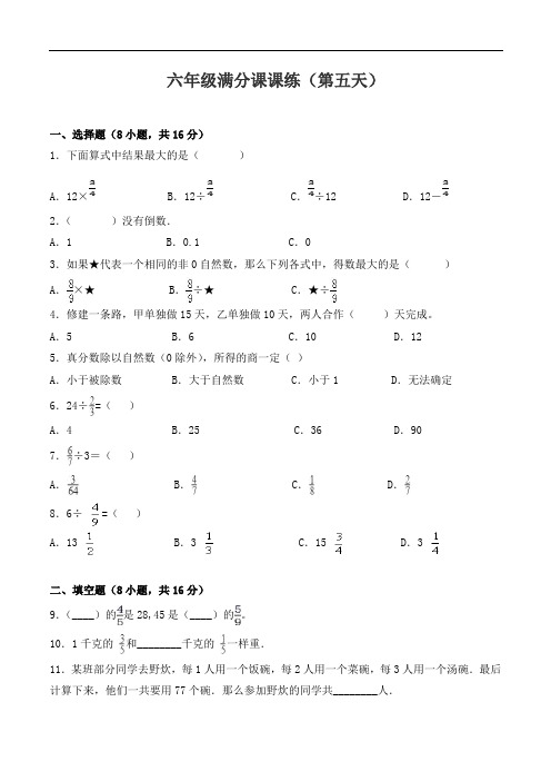 源爱教育六年级满分课课练(第五天)(含答案)