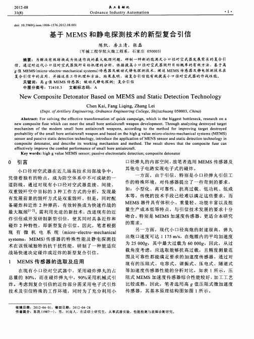 基于MEMS和静电探测技术的新型复合引信