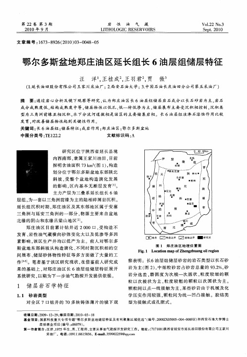 鄂尔多斯盆地郑庄油区延长组长6油层组储层特征