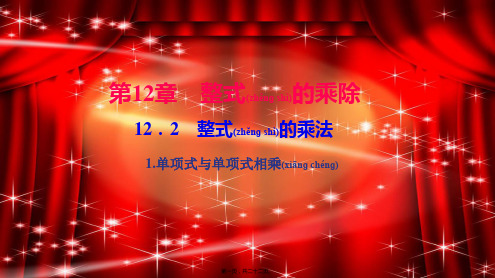 八年级数学上册 第12章 整式的乘除 12.2 整式的乘法 1单项式与单项式相乘作业课件