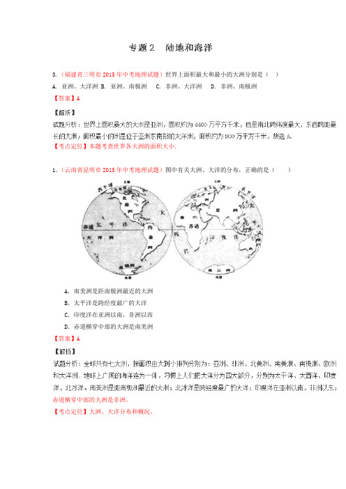 2015年中考地理试题分项版解析汇编：专题02《陆地和海洋》(第03期)