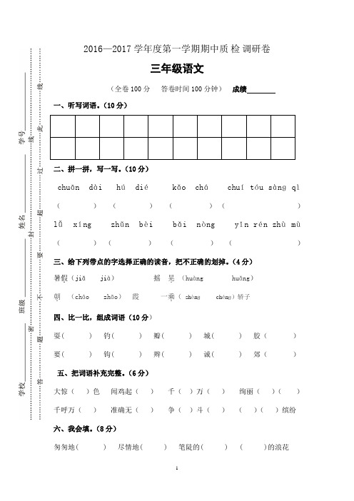 2016-2017三年级语文第一学期期中试卷(及答案)