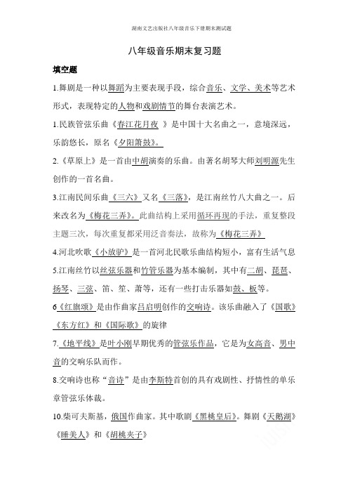 湖南文艺出版社八年级音乐下册期末测试题