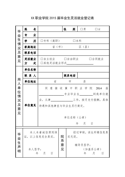 职业学院20XX届毕业生灵活就业登记表