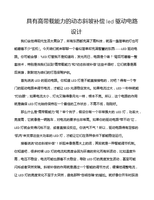 具有高带载能力的动态斜坡补偿led驱动电路设计