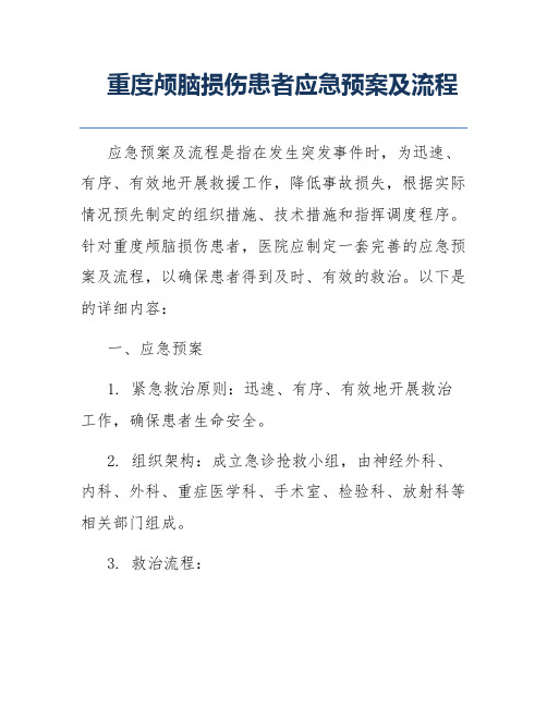 重度颅脑损伤患者应急预案及流程