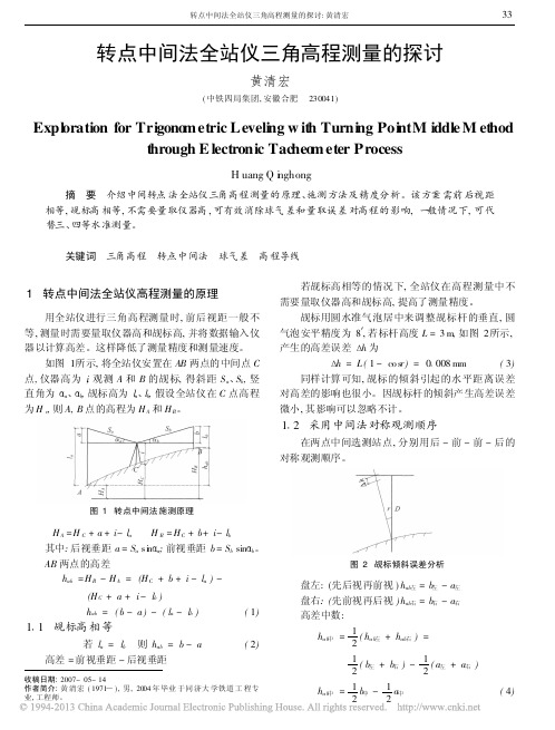 转点中间法全站仪三角高程测量的探讨