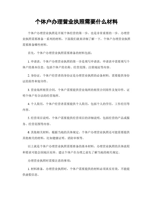 个体户办理营业执照需要什么材料