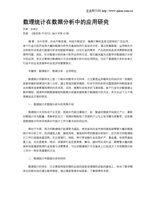 数理统计在数据分析中的应用研究