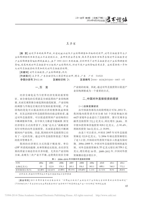 中国对外直接投资和产业结构调整关系的实证研究_王圣军[1]