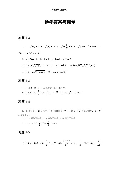 高等数学经管类参考答案与提示